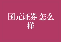 揭秘国元证券：你的投资策略新选择？