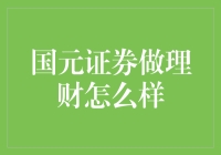 国元证券做理财怎么样？深入分析其理财产品的优势与风险