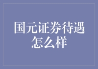 国元证券员工待遇解析与行业对比