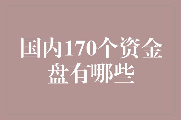 国内170个资金盘有哪些