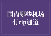 国内哪些机场有CIP通道？带你揭秘VIP中的VIP