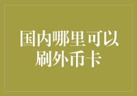 国内哪里可以刷外币卡？——一场全球信用卡的冒险之旅