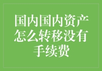 科技改变生活：零手续费国内资产大转移攻略