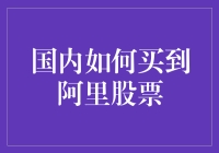 国内投资者如何合法合规地购买阿里股票？