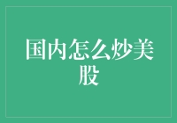 国内炒美股须谨慎：合规性与风险管理并重