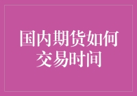 期货交易时间：如何像追星一样追期货？