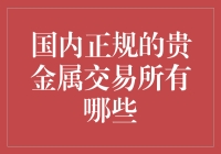 国内贵金属交易场所浅析：探秘正规贵金属交易平台