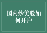 想要在国内炒美股？快来看看这个超实用的开户指南！