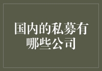 国内私募，到底有几家——哪家最能吞金？