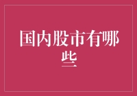 国内股市的多元化格局：探索中国资本市场的广度与深度