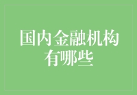 探索国内金融机构：构建稳健金融生态的基石