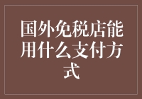 国外免税店怎么付款？这里有几种方式供你选择！