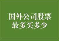 国外公司股票能买多少？揭秘投资限制