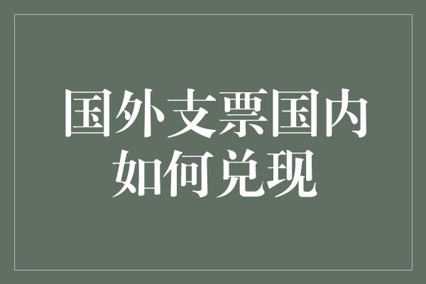 国外支票国内如何兑现