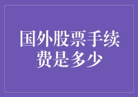 当你炒股的时候，手续费真是股票界的小确丧