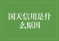 国天信用，你真的懂了吗？——揭秘那些让你一脸懵逼的信用背后的原因