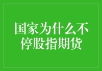 国家为什么不停股指期货：理性分析与深度解读