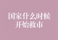 国家救市机制的历史演变：从平缓到激进