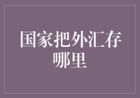 国家的外汇：就像巨型保险柜，藏在安全又神秘的地方！