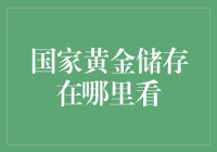 探秘全球黄金储备中的国家宝藏：一缕缕璀璨光芒背后的秘密