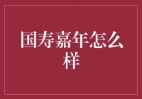 国寿嘉年：大型养老社区的现实版桃花源记