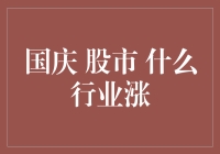 国庆十天乐，股市啥行业涨？揭秘背后的小秘密！