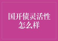 探秘国开债：债券界的变形金刚？