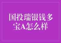 国投瑞银钱多宝A：稳健理财新选择