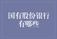 国有股份银行的番外篇：当传统遇上创新