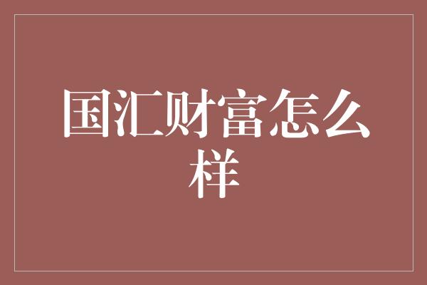 国汇财富怎么样