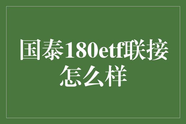 国泰180etf联接怎么样