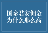 国泰君安佣金为什么比泰坦尼克号还高？揭秘背后的秘密