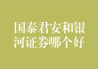 国泰君安还是银河证券？哪个更适合你的投资需求