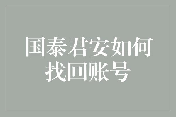 国泰君安如何找回账号