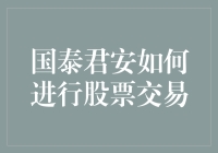 国泰君安如何引领股票交易潮流：专业策略与创新实践