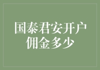 国泰君安开户佣金手续费详解：如何降低投资成本？