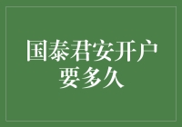 国泰君安开户速度快吗？一招教你如何快速搞定！