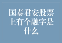 国泰君安股票代码中融字蕴含的金融策略与市场解读