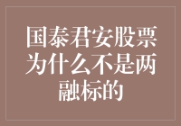 为啥国泰君安股票不是两融标的？难道它不香了吗？