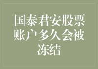 国泰君安股票账户多久会被冻结？我的账户挂了彩，你们能看出来吗？