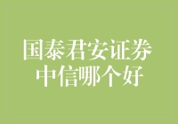 国泰君安证券和中信，谁是你的最佳选择？