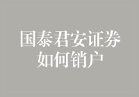 国泰君安证券如何销户？你需要知道这些！