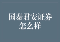 国泰君安证券：稳定与创新并行的金融服务航母