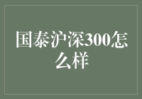 国泰沪深300指数基金：市场晴雨表的精准反映