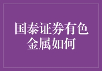 国泰证券有色金属行业研究报告