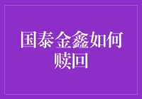 国泰金鑫基金赎回策略与流程解析