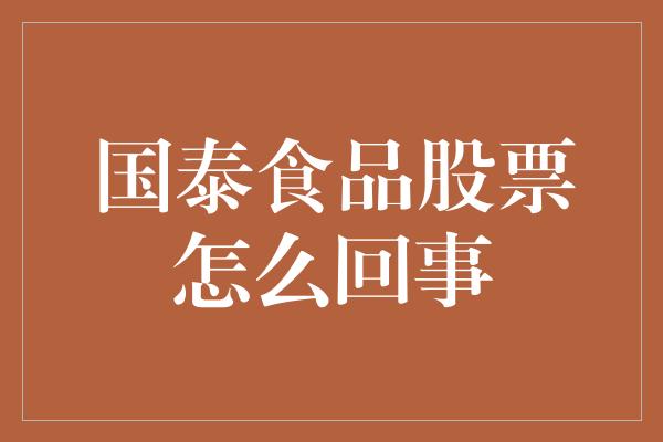 国泰食品股票怎么回事