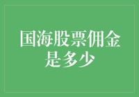 国海股票佣金到底有多少？一文揭秘！