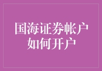 新手指南：轻松掌握国海证券账户开户技巧