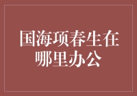 国海证券首席经济学家项春生办公地点：北京还是上海？